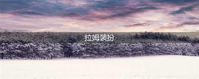 摩尔庄园拉姆装扮获得方法介绍
