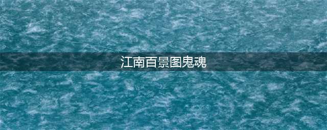《江南百景图》街上出现鬼魂怎么办 出现闹鬼现象解决方法
