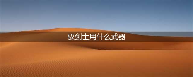 《DNF》105级胜负之役短剑驭剑士装备属性详解(驭剑士用什么武器)