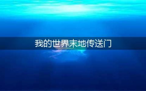 我的世界末地传送门怎么做