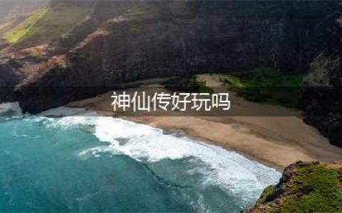 天天神仙传好玩吗 天天神仙传玩法简介(神仙传好玩吗)