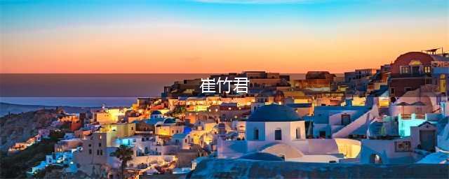 最新南充市市长、副市长名单简历照片 现任政府领导班子成员(崔竹君)
