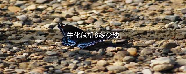 《生化危机8》Steam国区售价永降为218元 原价396元(生化危机8多少钱)