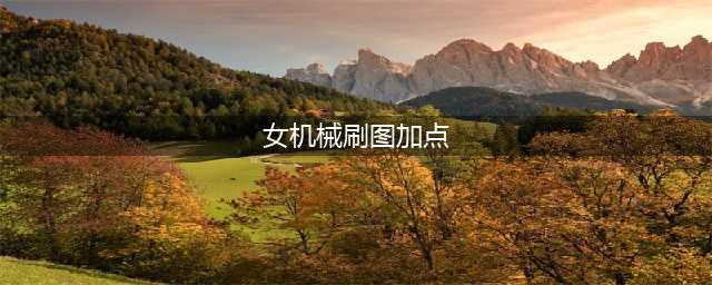 《DNF》女机械师110级刷图加点详解(女机械刷图加点)