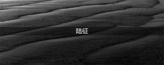 景甜背后不为人知的故事(陆征)