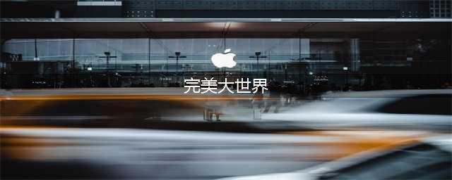 《完美世界：诸神之战》轻松畅玩爽快翻倍 曙光测试开启(完美大世界)