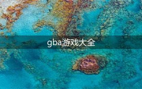 gba游戏合集手机版下载大全2021 好玩的十大gba游戏合集排行榜推荐(gba游戏大全)