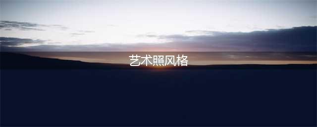 艺术照的10种风格(艺术照风格)
