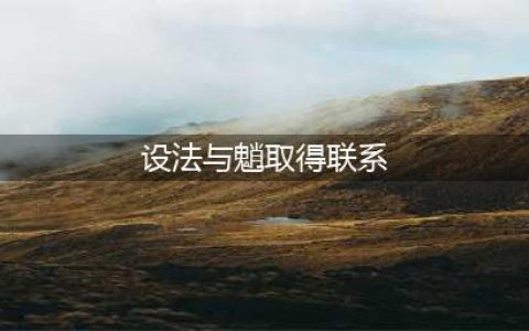 设法与魈取得联系任务怎么做