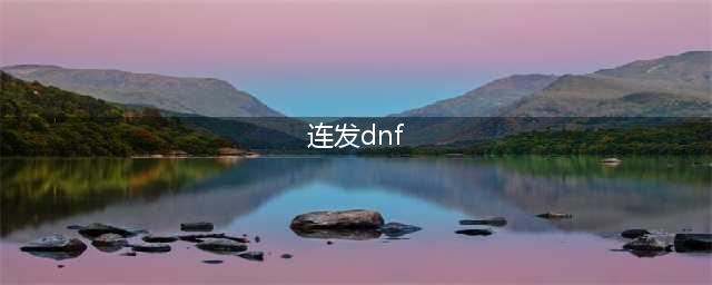 《DNF》连发怎么开 连发设置开启方法教程(连发dnf)