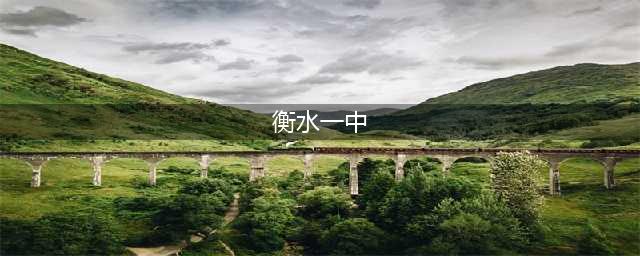 “超级中学”实力PK：衡中、衡水一中、衡水二中谁更强？(衡水一中)