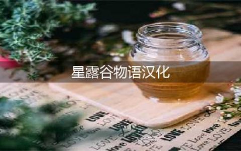 《星露谷物语》中文怎么调 汉化补丁教程
