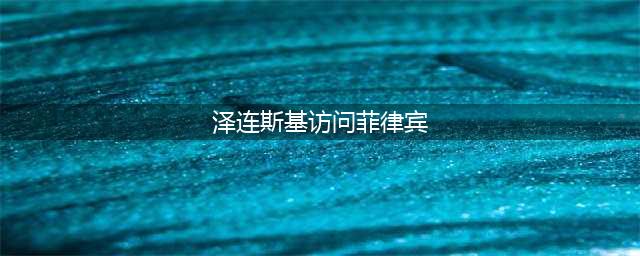 扛不住了？和谈大门彻底关上，马科斯转脸喊话普京，信号不一般(泽连斯基访问菲律宾)