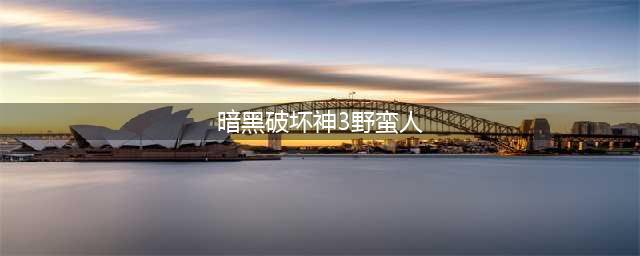 暗黑破坏神3野蛮人27赛季最强流派 暗黑破坏神3最强散件先祖锤玩法推荐