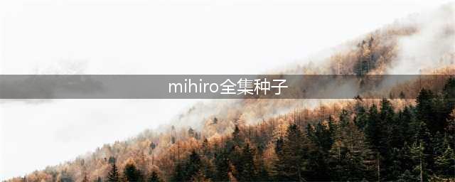 2022了，你知道要长成啥样才算是美女吗？最新的美丽标准已曝光！(mihiro全集种子)