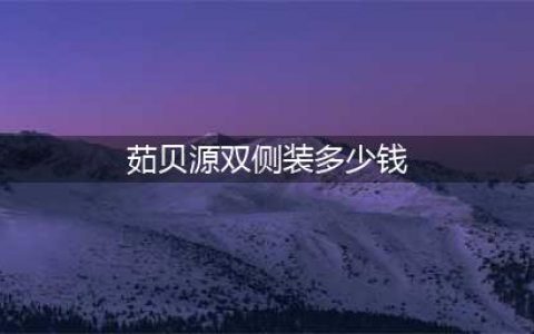 双侧乳腺多发性结节严重吗多发性乳腺结节如何治(茹贝源双侧装多少钱)