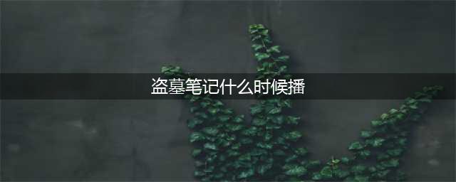 5月16日《盗墓笔记》领衔开播，肖战，江疏影纷纷加入暑假档(盗墓笔记什么时候播)