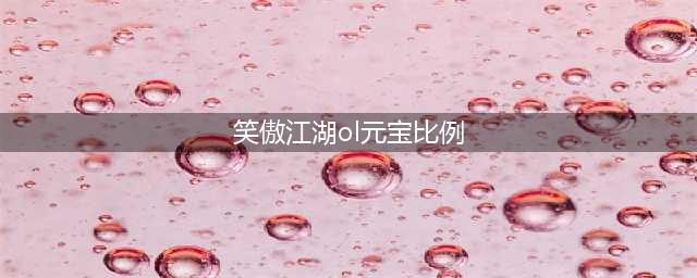 《笑傲江湖OL》大馈赠返还历史充值25%(笑傲江湖ol元宝比例)