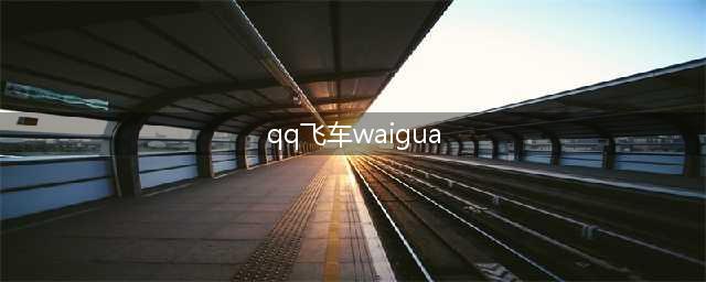 《qq飞车手游》外挂是真的吗 QQ飞车外挂介绍(qq飞车waigua)