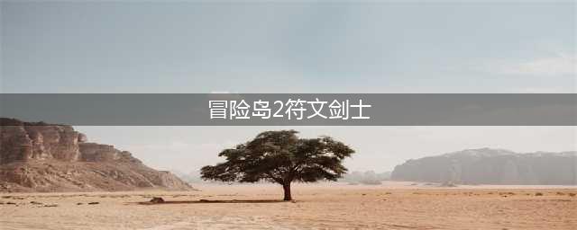 《冒险岛2》符文剑士攻略 职业特色一览(冒险岛2符文剑士)