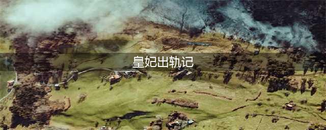皇妃出轨，皇帝会用四种方法处置！残酷的、无耻的、都有！(皇妃出轨记)