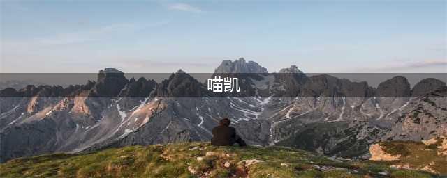 LOL喵凯茂凯炫彩皮肤多少钱 LOL喵凯茂凯炫彩皮肤(喵凯)