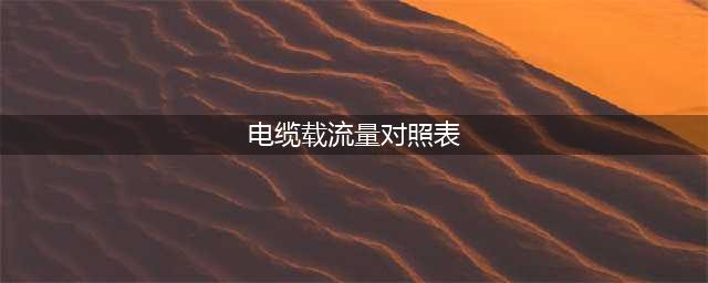 17张最新最全的国家标准电线电缆载流量对照表，电气人员必备！(电缆载流量对照表)