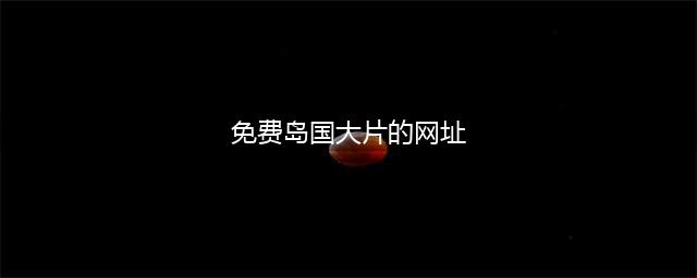 给我免费看播放片,最好看的日本经典片有哪些,免费电影在线观影网站(免费岛国大片的网址)