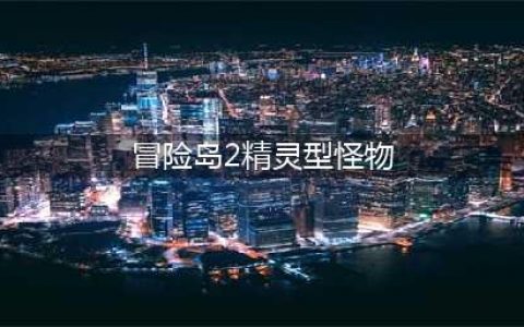 《冒险岛2》每日任务各类型怪物图鉴任务点合集(冒险岛2精灵型怪物)