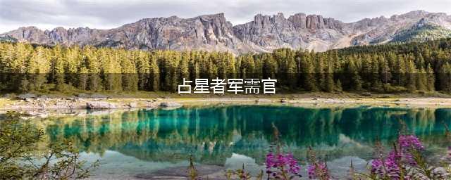 《魔兽世界》占星者声望军需官在哪 占星者声望军需官位置一览