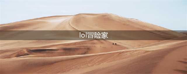 《lol》冒险家如何出装(lol冒险家)