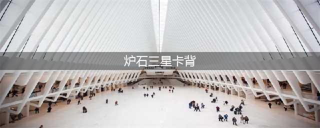 《炉石传说》三星盖乐世卡背怎么样 三星盖乐世卡背介绍(炉石三星卡背)