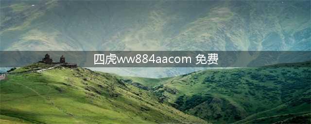 八字算命生肖属兔人2021年运势运程吉凶太岁,2021年属兔人的全年运势(四虎ww884aacom 免费)
