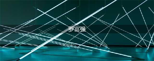 与罗富强大校面对面，听他讲述他的军旅故事(罗富强)