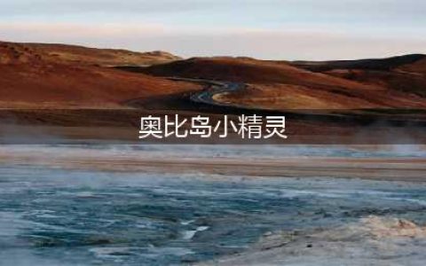 奥比岛手游小精灵颜色大全：全部小精灵颜色效果介绍