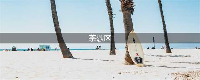 办公室茶歇区怎么设计？装修效果图大全(茶歇区)