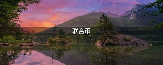 终末阵线联合币是什么 联合币使用方式一览(联合币)