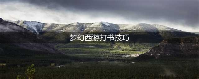 梦幻西游打书技巧攻略