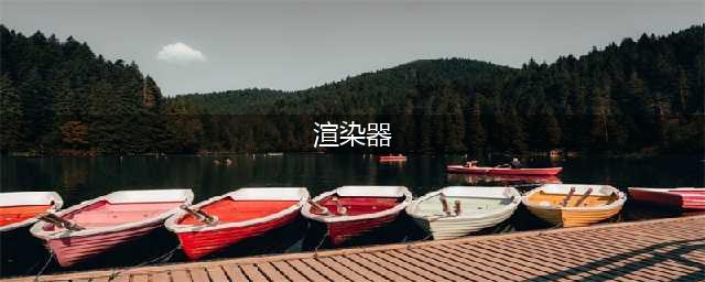 四大主流渲染器的选择与比较 （OC/RS/VR/阿诺德）(渲染器)