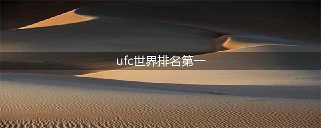 UFC各量级最新排名 (2023年5月16日更新)+榜首"骨头"琼斯(ufc世界排名第一)