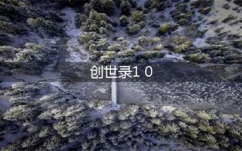 《魔兽争霸3》灵界创世录1.0.0隐藏英雄密码是什么 隐藏英雄密码详解(创世录1 0)