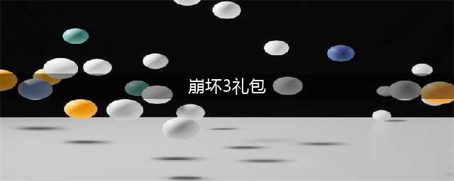 《崩坏3》兑换码2023最新4月17日分享 抢先获得惊喜礼包