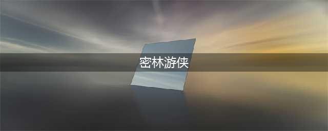 《牧羊人之心》四星魔物密林游侠米提希尔攻略 四星魔物能力详解(密林游侠)