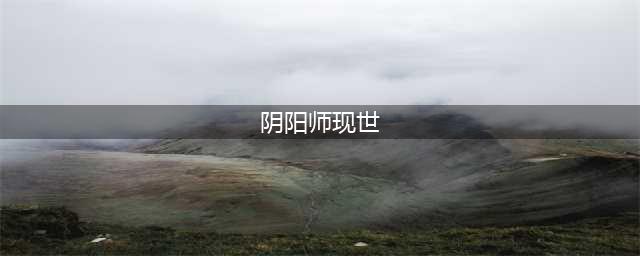 阴阳师现世召唤阵大全 SSR式神专用召唤阵(阴阳师现世)