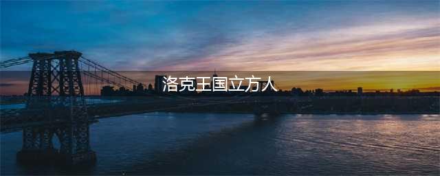 《洛克王国》机械方方怎么样 方方属性技能介绍(洛克王国立方人)