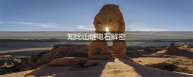 原神知比山继电石解密攻略