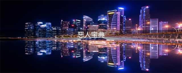 《伊洛纳》恶人的秘密宝藏攻略 恶人的秘密宝藏获得方法