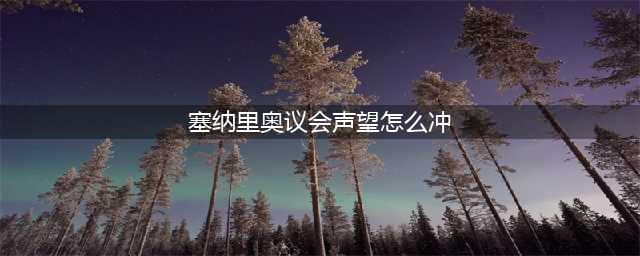 《魔兽世界怀旧服》塞纳里奥议会声望攻略 速刷方法一览(塞纳里奥议会声望怎么冲)