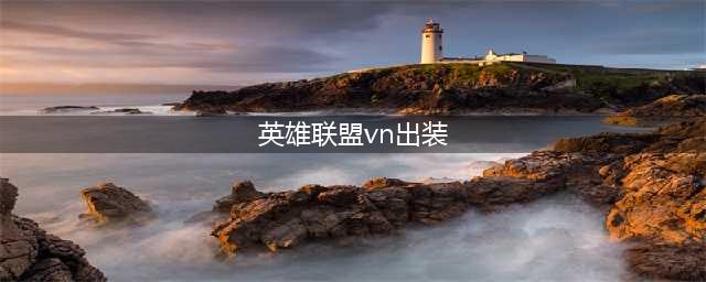 《英雄联盟手游》vn怎么出装-vn最强出装攻略(英雄联盟vn出装)