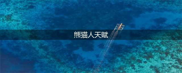 《风暴英雄》新熊猫人攻略 陈天赋加点推荐(熊猫人天赋)